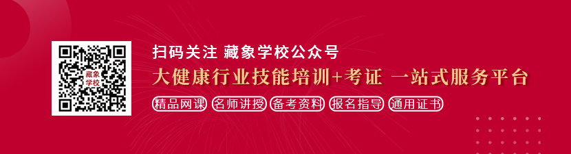 操逼视频网站免费看看吧想学中医康复理疗师，哪里培训比较专业？好找工作吗？